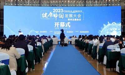 2023健康中國發展大會·貴州主題會議在觀山湖區隆重開幕 共筑健康新未來，繪就服務新藍圖