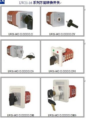 LW21-16Z/4.0416.2萬(wàn)能轉(zhuǎn)換開(kāi)關(guān) 電氣設(shè)備中的多路控制利器